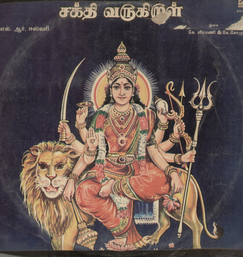 Sakthi Varugiral — devotional LP vinyl record cover