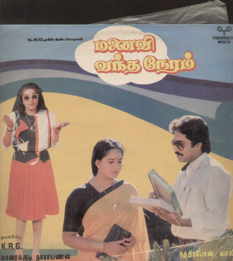 Manavi Vantha Neram 1990 — 1990 Tamil LP vinyl record cover