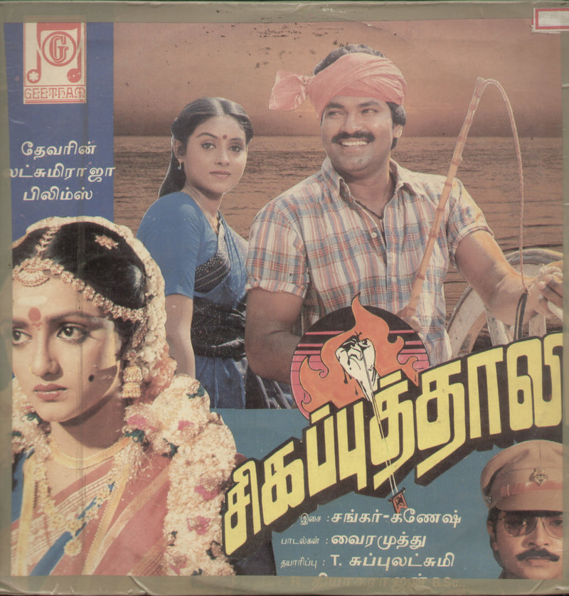 Sivapputhali 1988 — 1988 Tamil LP vinyl record cover
