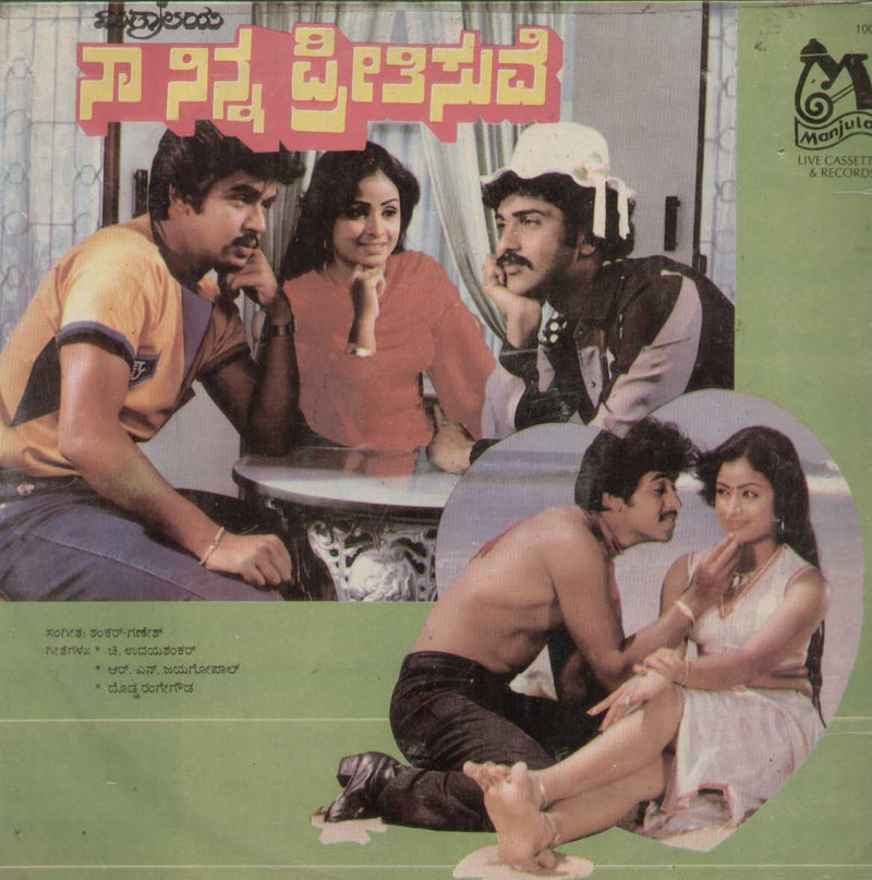 Naa Ninna Preetisuve 1986 — 1986 Kannada LP vinyl record cover