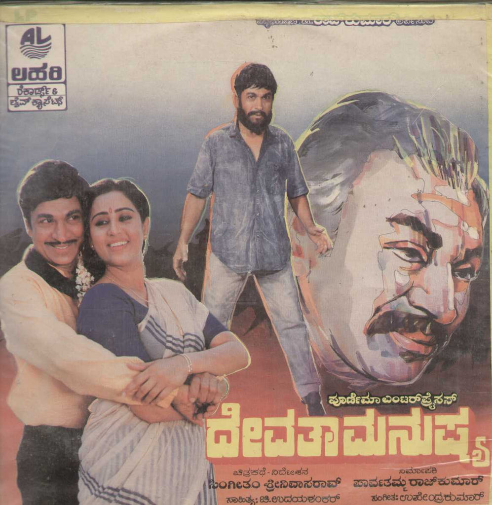 Devathaa Manuhsya 1988 Kannada Vinyl LP