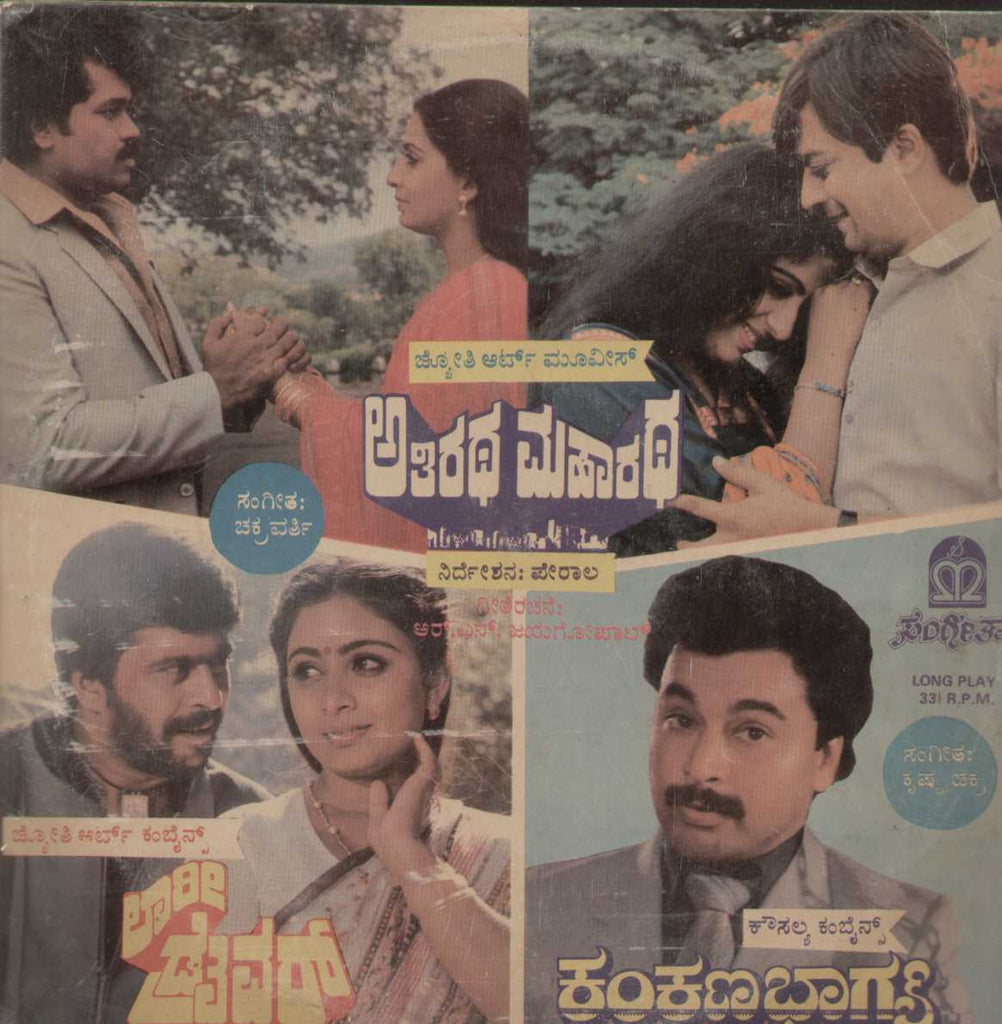 Athiratha Maharatha ,Lorry Driver , Kankana Bhaghya 1987 Kannada Vinyl LP