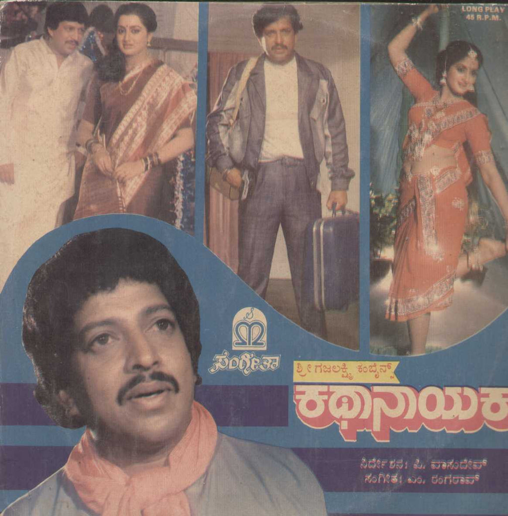 Kathanayaka 1985 Kannada Vinyl LP