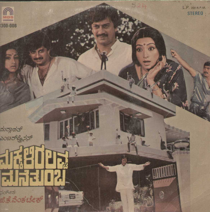 Makkaliralavva Manethumbha 1984 — 1984 Kannada LP vinyl record cover