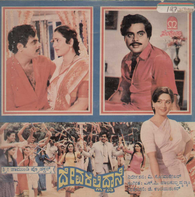 Devarelliddane 1985 — 1985 Kannada LP vinyl record cover