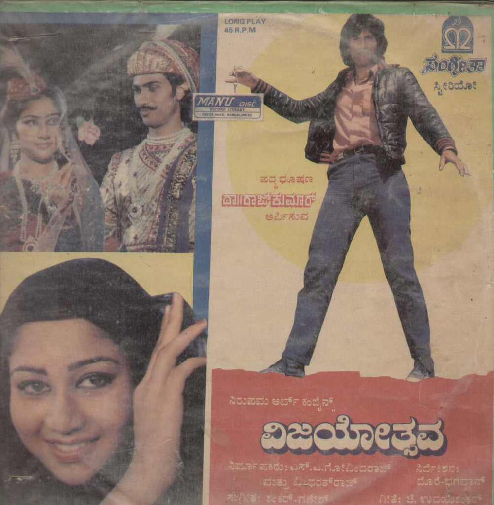 Vijayothsava 1987 Kannada Vinyl LP