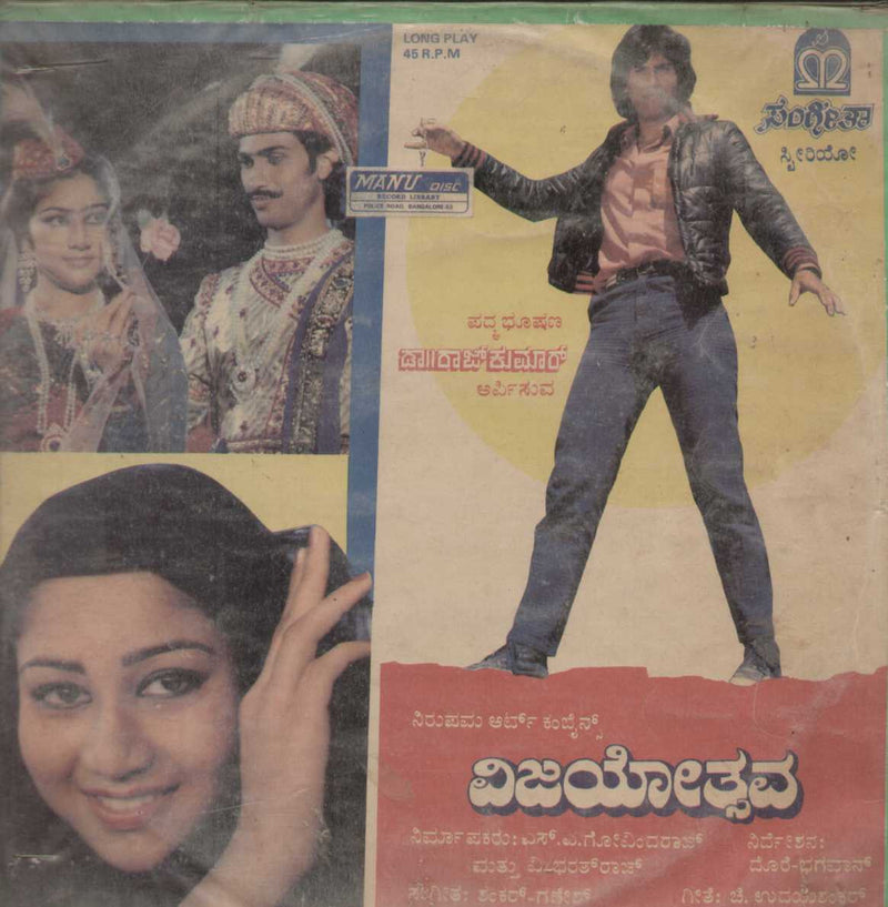 Vijayothsava 1987 — 1987 Kannada LP vinyl record cover