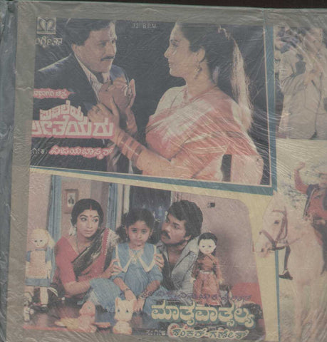 Mithileya Seetheyara and mathru Vatsalya1988 Kannada Vinyl LP