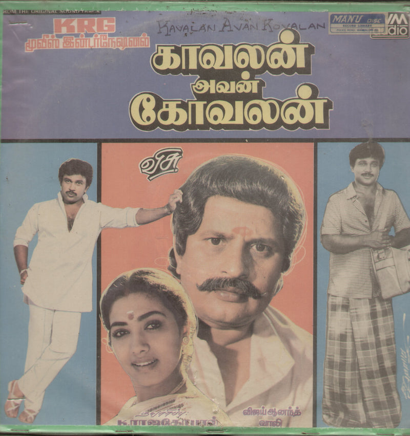 L P by Kavalan Avan Kovalan 1987 — 1987 Tamil LP vinyl record cover