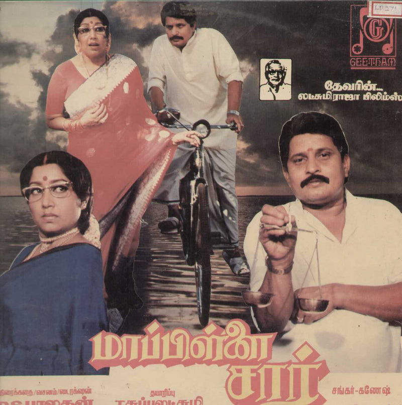Mappillai Sir 1988 — 1988 Tamil LP vinyl record cover