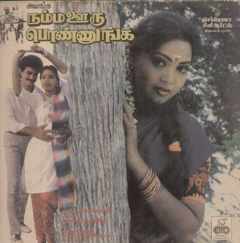 Avanga Namma Ooru Ponnunga 1990 — 1990 Tamil LP vinyl record cover