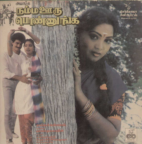 Avanga Namma Ooru Ponnunga 1990 Tamil Vinyl LP