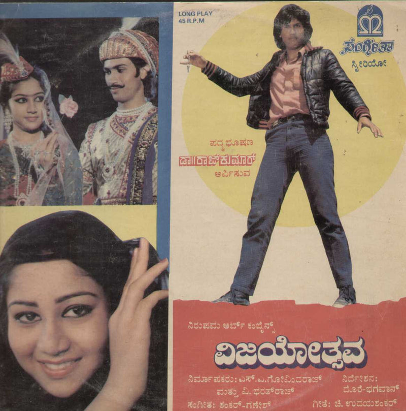 Vijayothsava 1987 — 1987 Kannada LP vinyl record cover