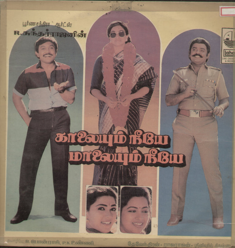 Kaaleyum Neeye Maaleyum Neeye 1987 — 1987 Tamil LP vinyl record cover