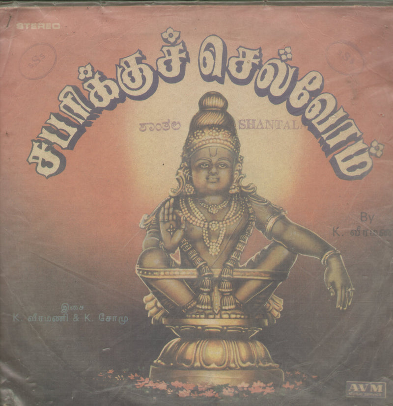 Sabarikku Chelvom 1988 — 1988 devotional LP vinyl record cover