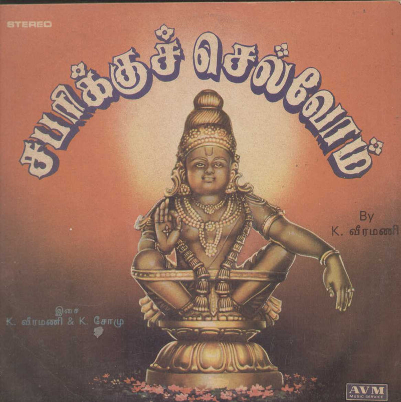 Sabarikku Chelvom 1988 — 1988 Tamil LP vinyl record cover