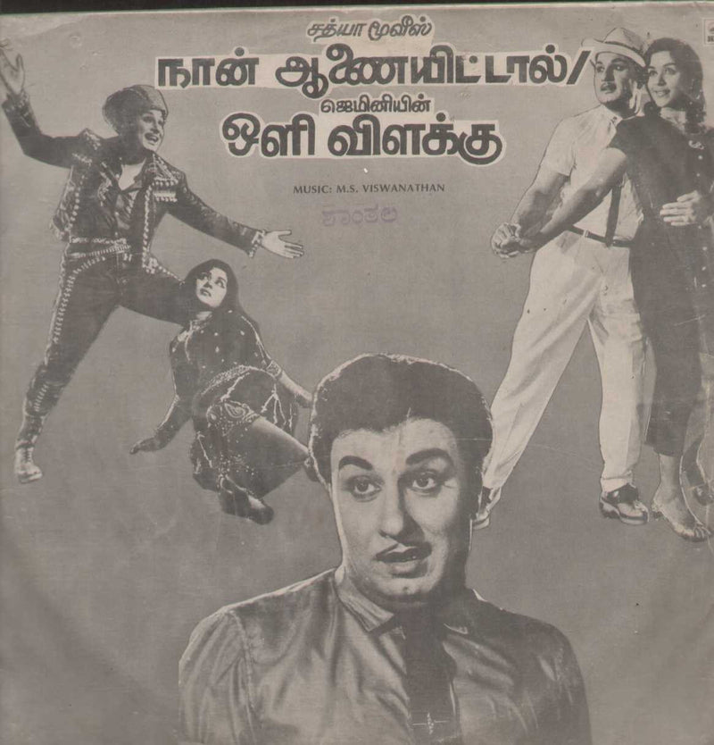 Naan Anaiittal and Oli Vilakku 1987 Tamil Vinyl L P — 1987 Tamil LP vinyl record cover