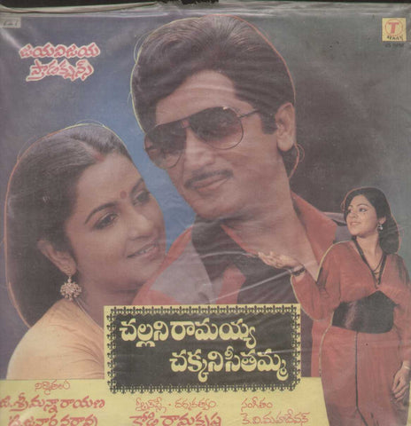 Challani Ramiah Chakkani Seetamma 1986 Telugu Vinyl LP