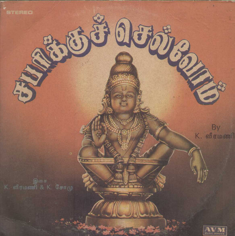 Sabarikku Chelvom 1988 — 1988 Tamil LP vinyl record cover