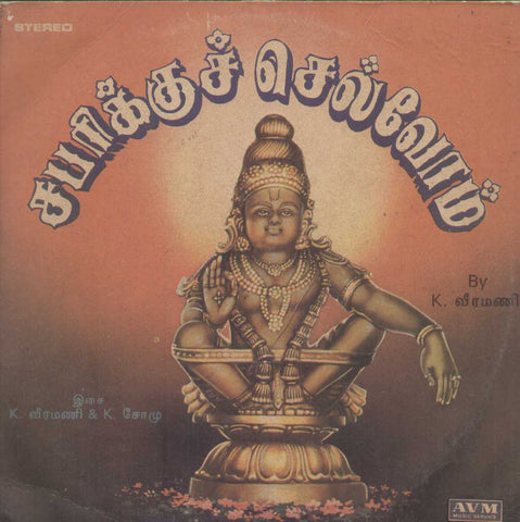Sabarikku Chelvom 1988 Tamil Vinyl LP