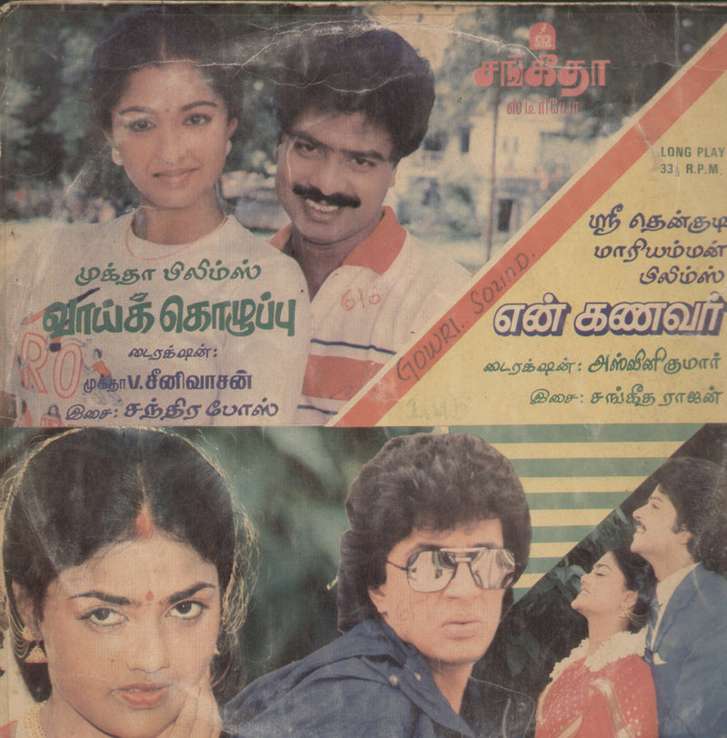 Vaikkozhuppu and En Kanavar 1988 — 1988 Tamil LP vinyl record cover