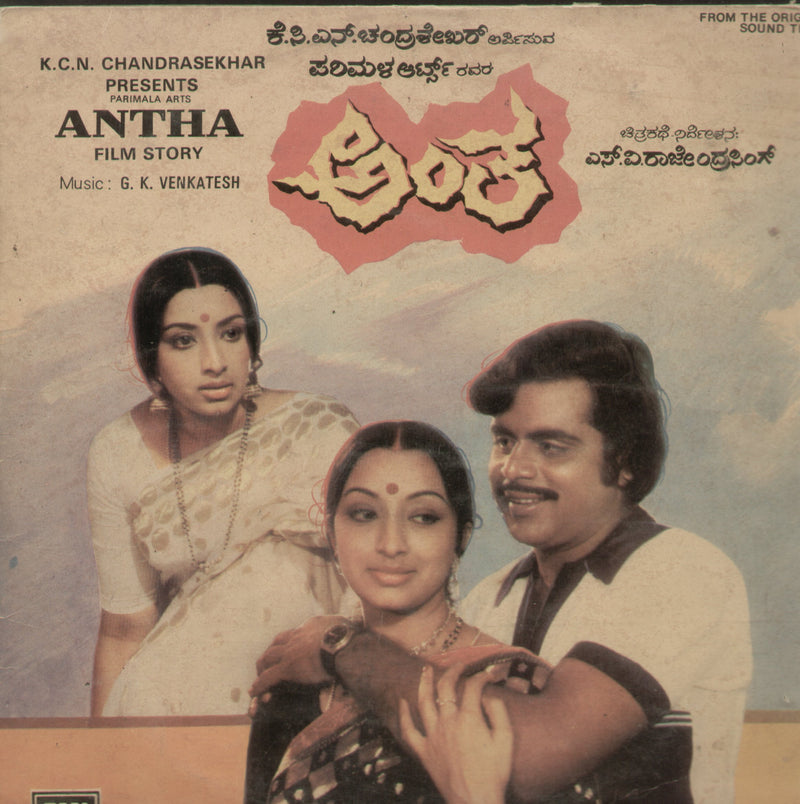 Antha 1981 — 1981 Kannada LP vinyl record cover
