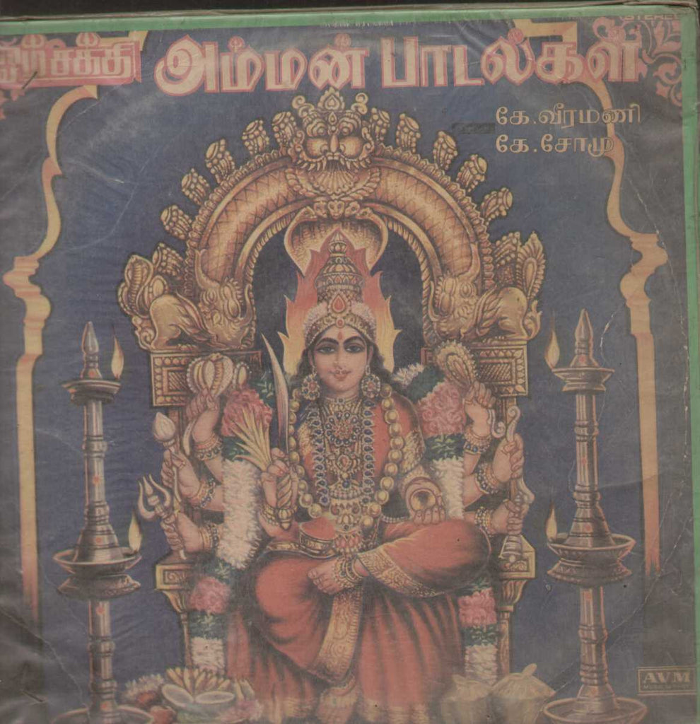 Om Sakthi Amman Songs  Tamil Vinyl  LP