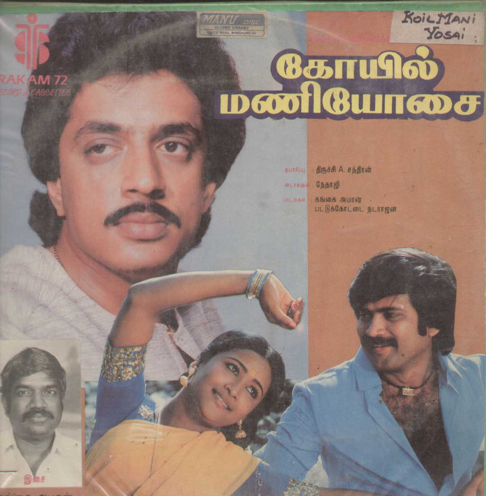 Koil Mni Yosai 1988 Tamil Vinyl LP
