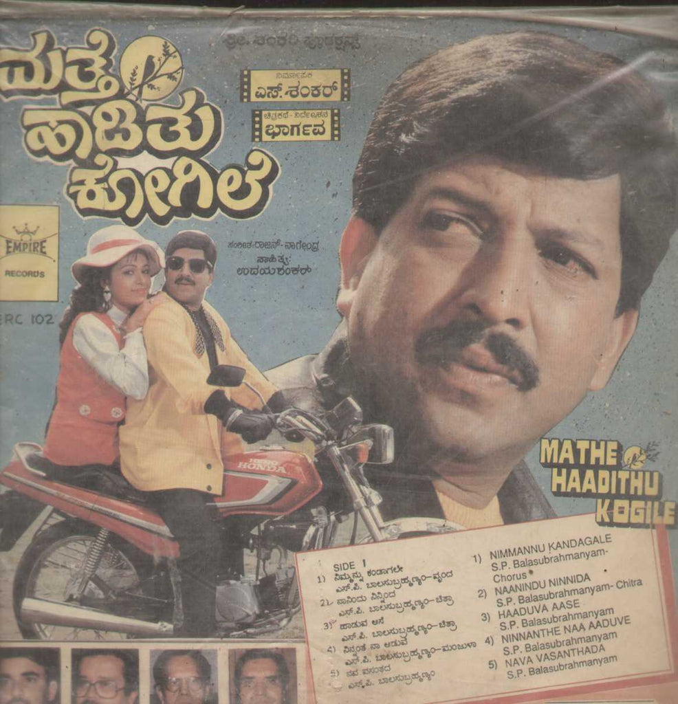 Mathe Haadithu Kogile and Ekalavya 1990 Kannada Vinyl LP
