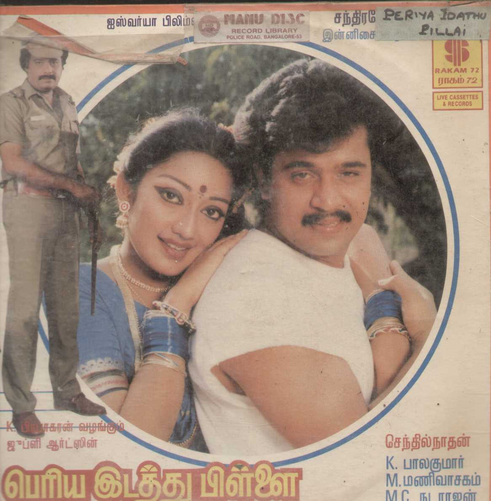 Periya Idathu Pillai 1990 Tamil Vinyl LP