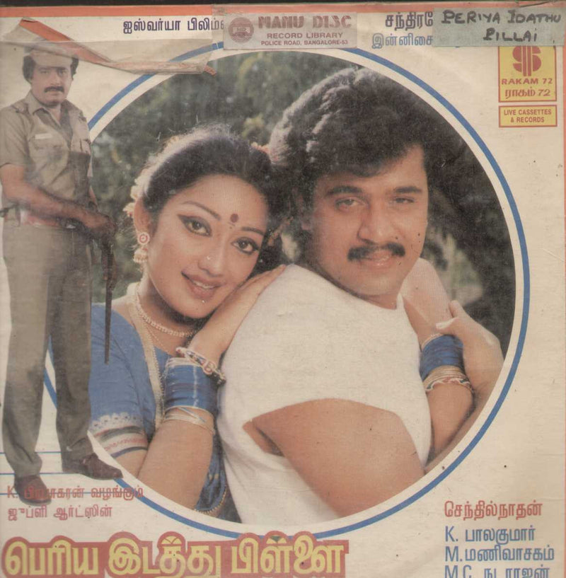 Periya Idathu Pillai 1990 — 1990 Tamil LP vinyl record cover