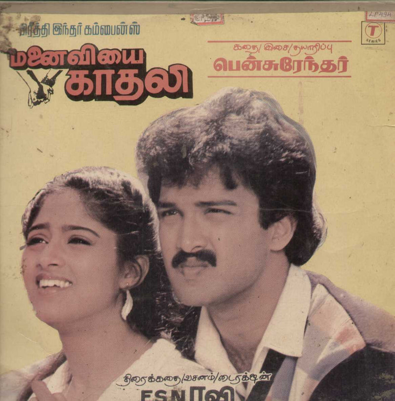 Manaiviyali Kaadali 1987 — 1987 Tamil LP vinyl record cover