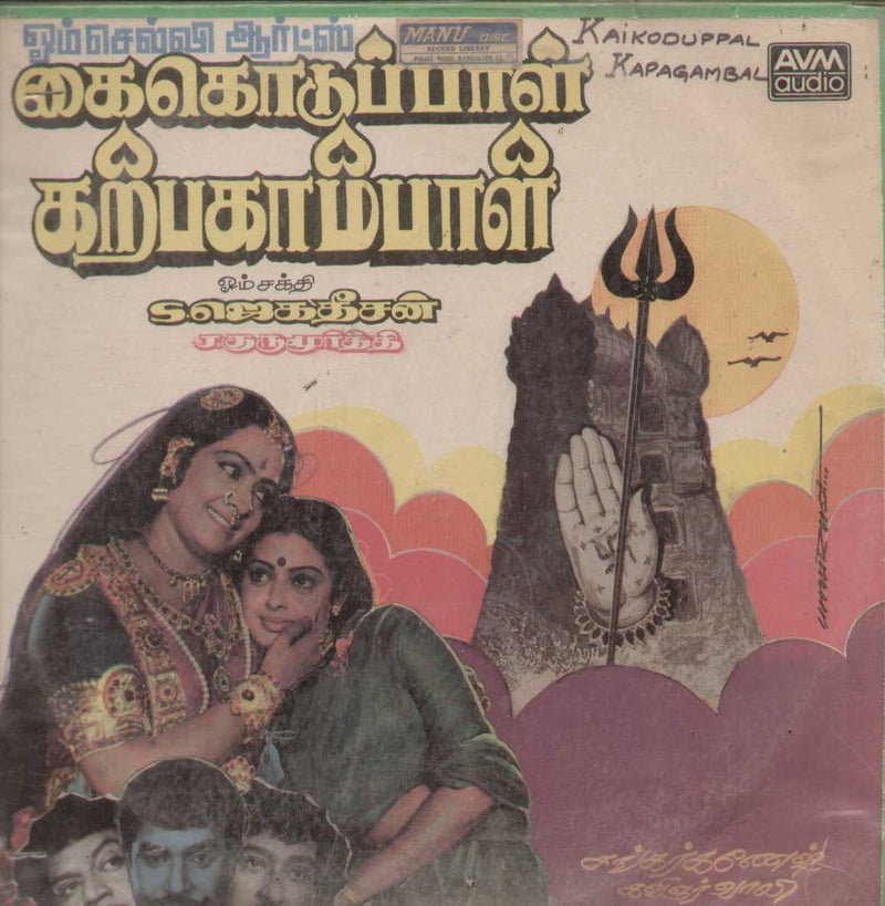 1988 by Kai Koduppal Karpagambal — 1988 Tamil LP vinyl record cover