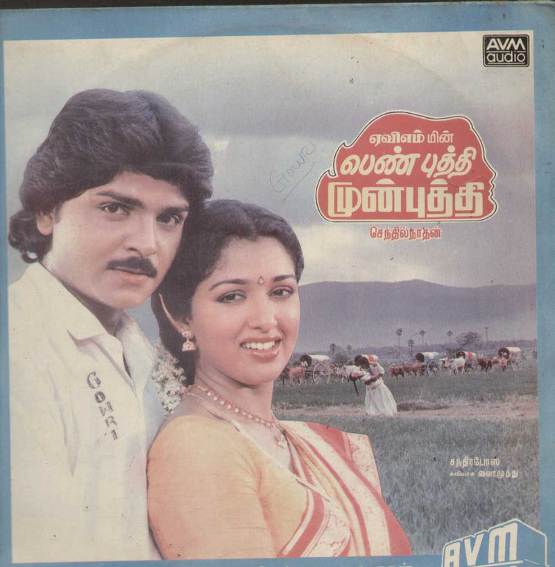 Pen Puththi Mun Puththi 1989 — 1989 Tamil LP vinyl record cover