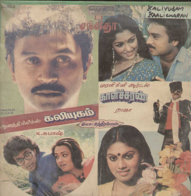 Kaliyugam and Kaalicharan 1989 — 1989 Tamil LP vinyl record cover