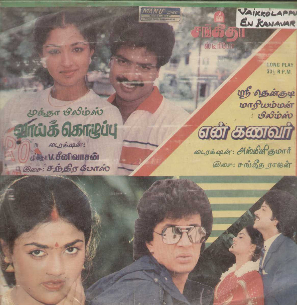 Vaikkozhuppu and En Kanavar 1988 Tamil Vinyl LP