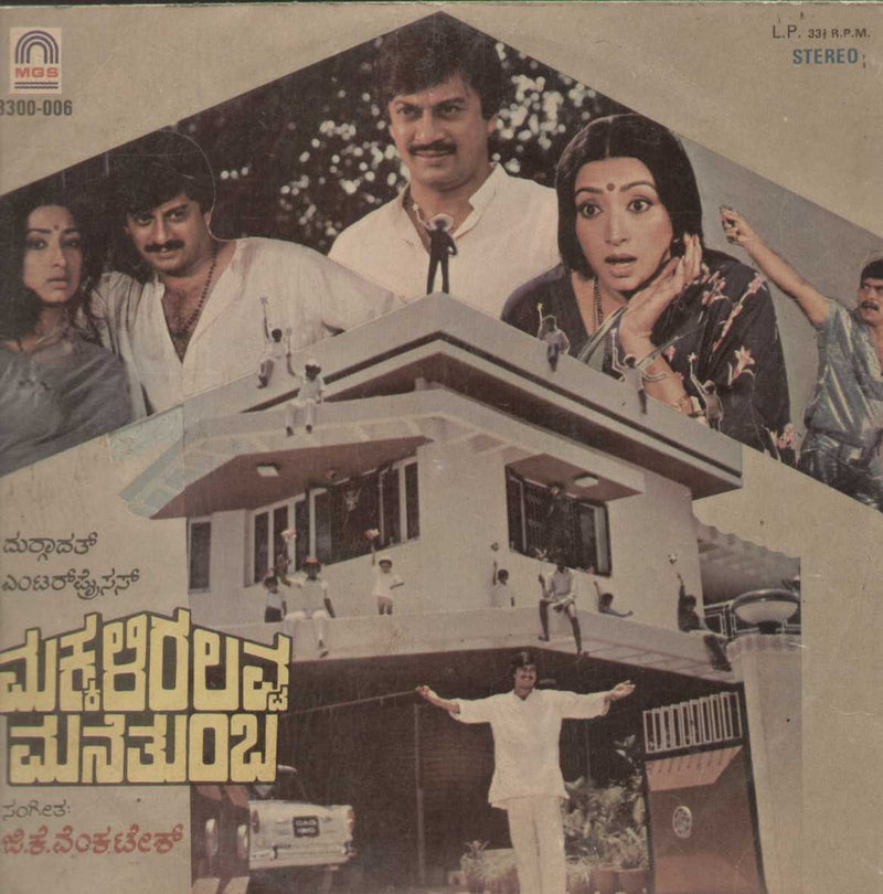 Makkaliralavva Manethumbha 1984 — 1984 Kannada LP vinyl record cover