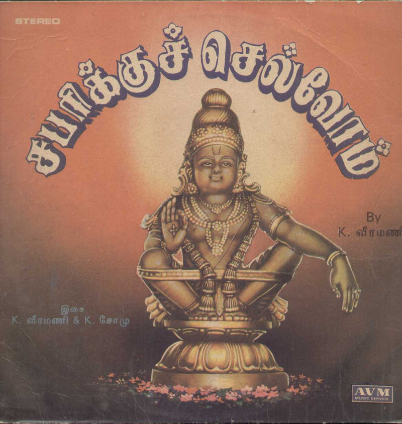 Sabarikku Chelvom — devotional LP vinyl record cover