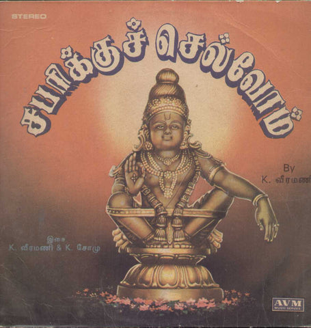 Sabarikku Chelvom Devotional Song LP Vinyl