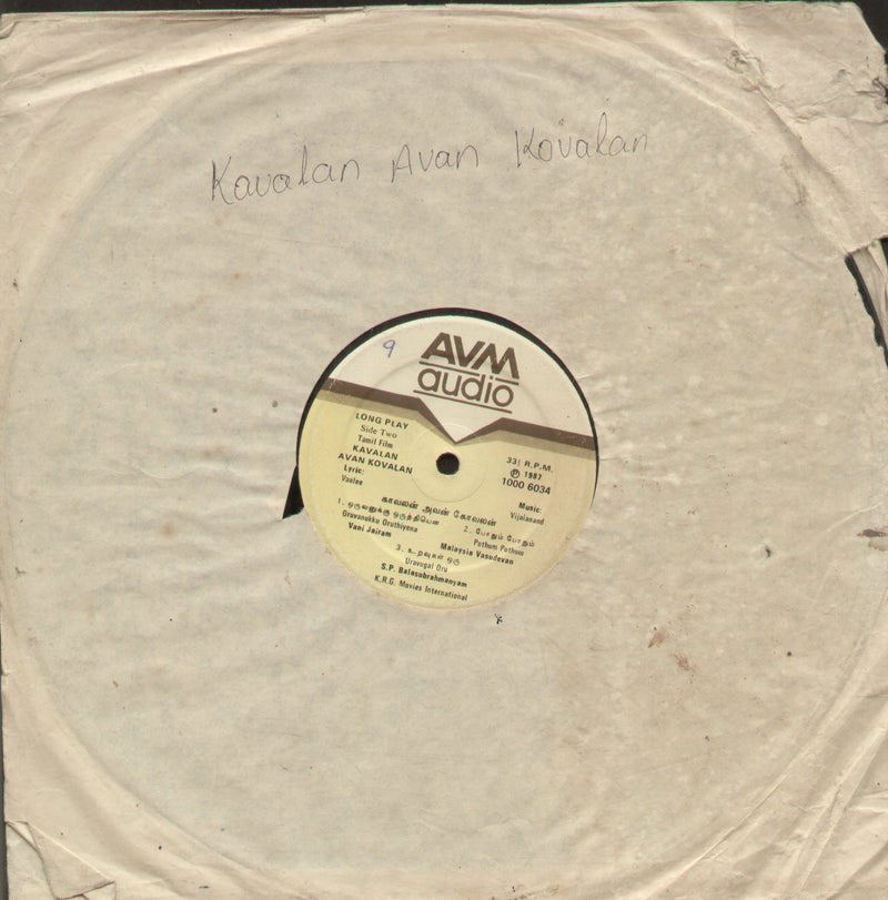 No Sleeve by Kavalan Avan Kovalan — Tamil LP vinyl record cover