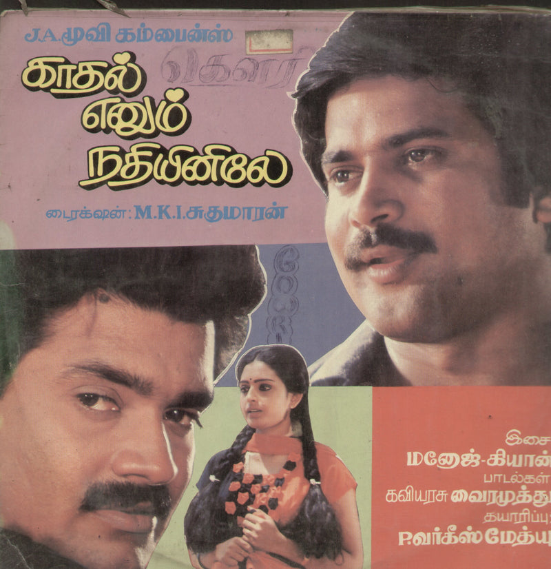 Kathal Enum Nathiyinile — Tamil LP vinyl record cover