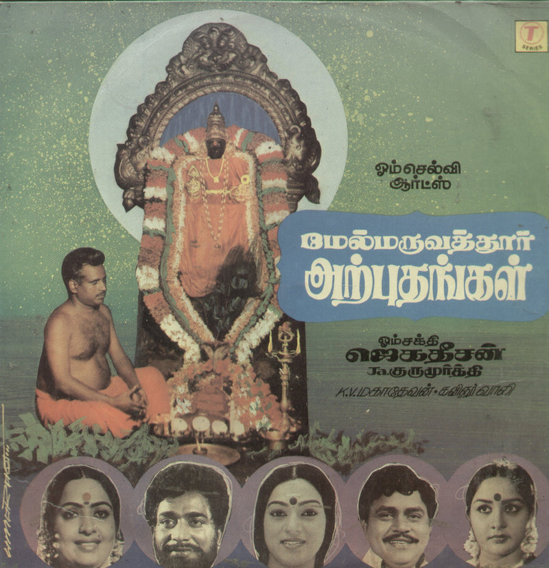 Melmaruvathoor Arputhangal — devotional LP vinyl record cover