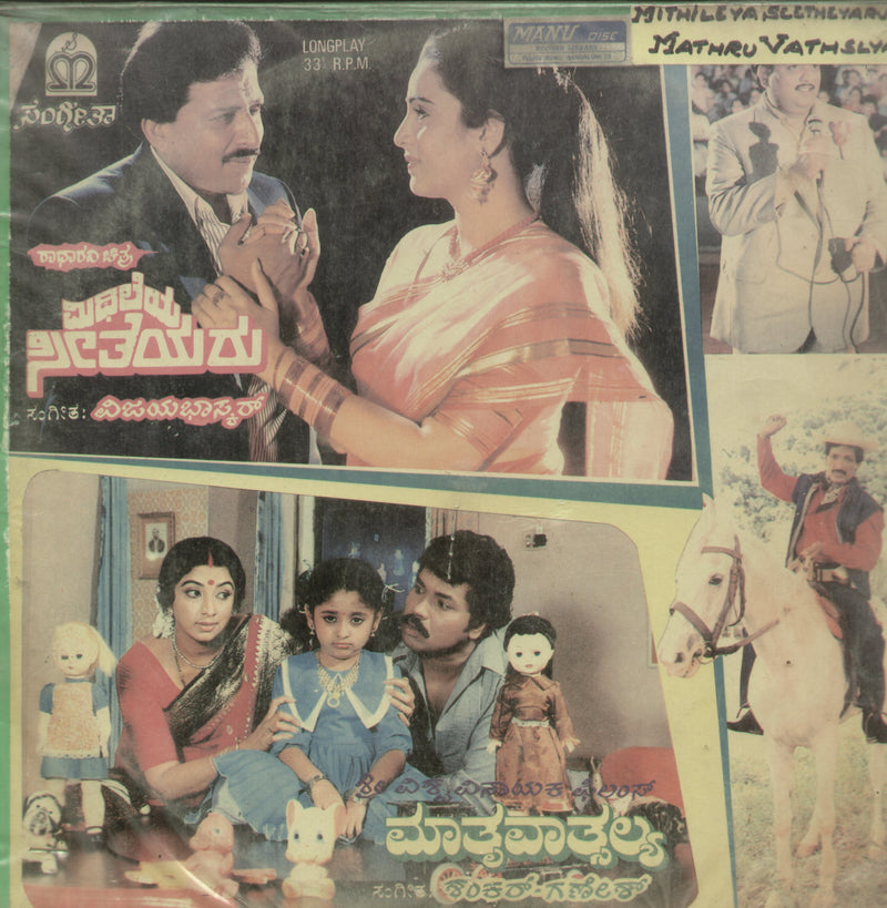 Mithileya Seetheyaru and Mathru Vatsalya — Kannada LP vinyl record cover