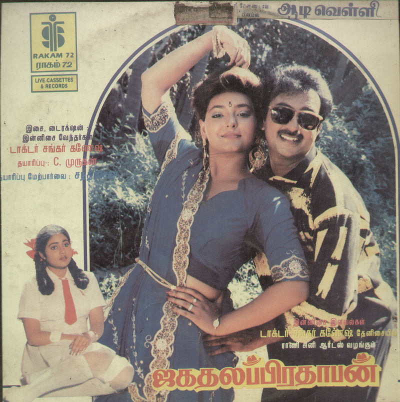 Aadivelli — Tamil LP vinyl record cover