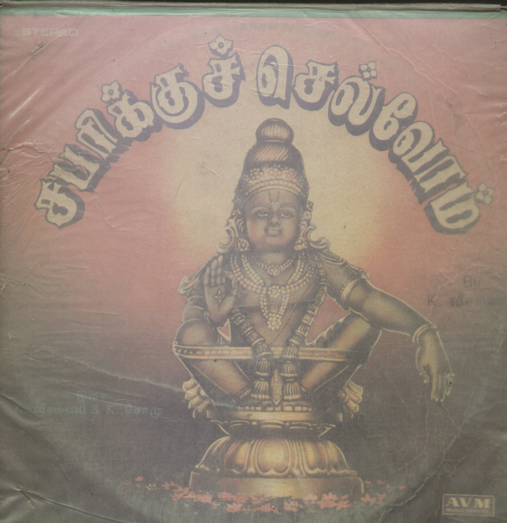 Sabarikku Chelvom - Tamil Bollywood Vinyl LP