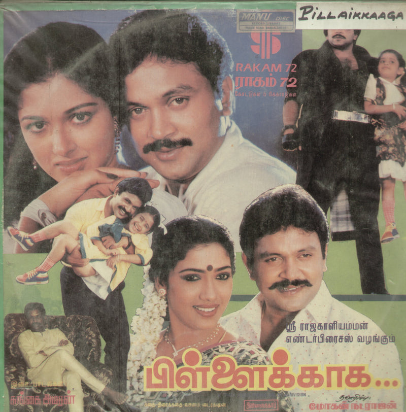 Pillaikkaagha — Tamil LP vinyl record cover