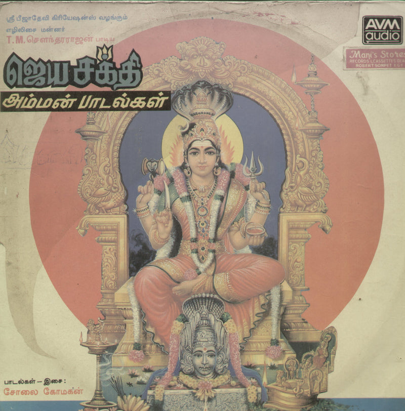 Jayasakthi Amman Padalkal — devotional LP vinyl record cover