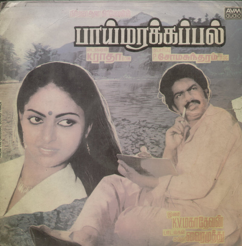 Paimarakkappal — Tamil LP vinyl record cover