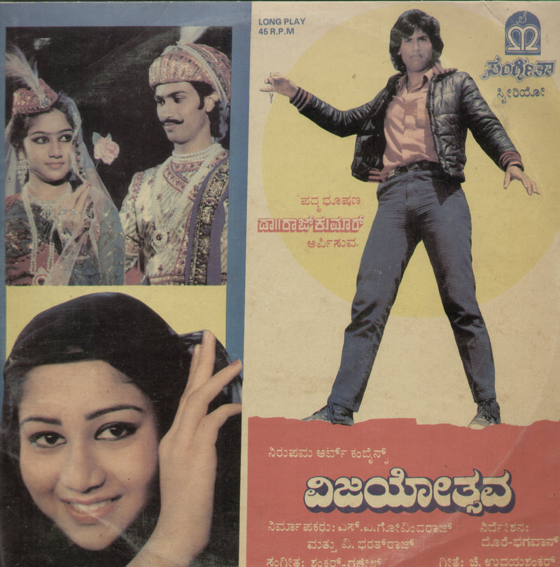 Vijayothsava — Kannada LP vinyl record cover