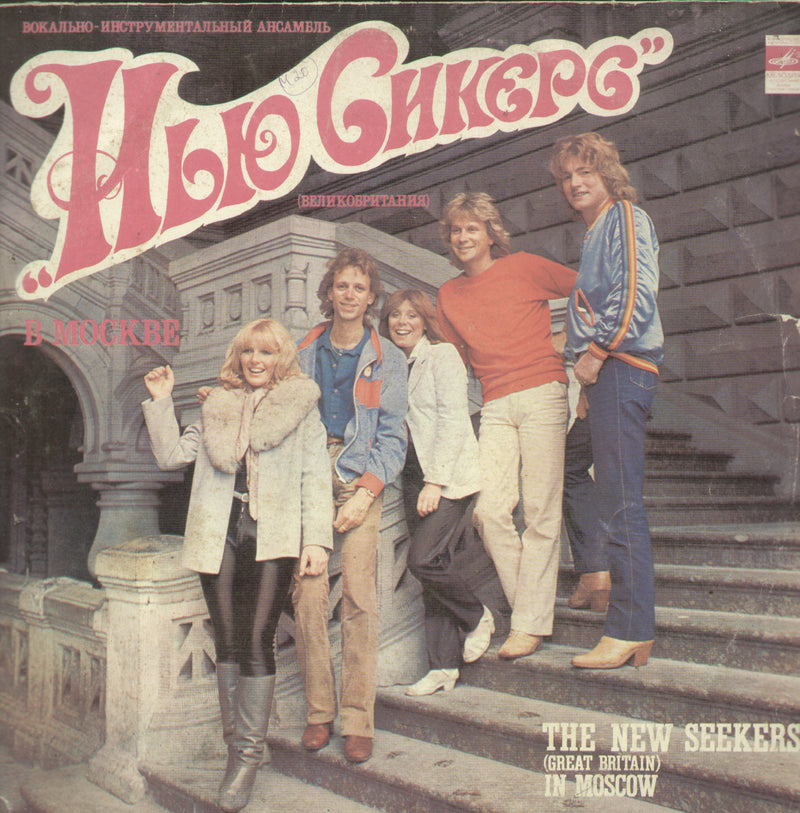 The New Seekers In Moscow — LP vinyl record cover